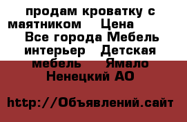 продам кроватку с маятником. › Цена ­ 3 000 - Все города Мебель, интерьер » Детская мебель   . Ямало-Ненецкий АО